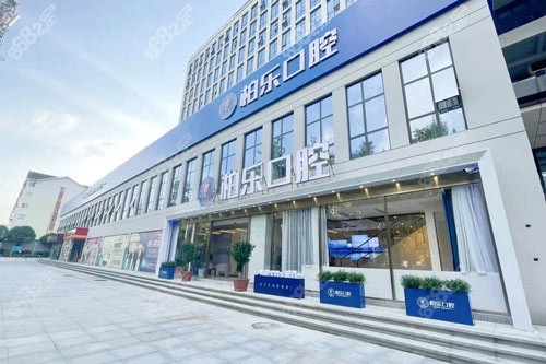 南寧柏樂口腔外景圖