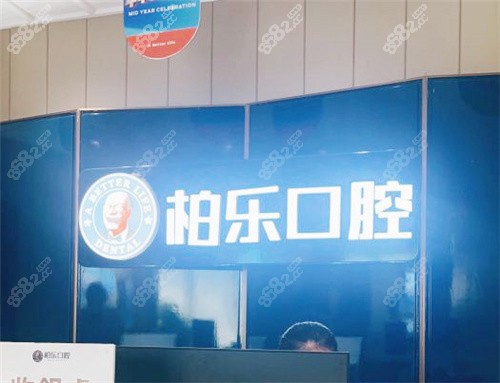 南寧柏樂口腔前臺