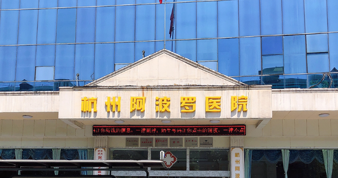 杭州阿波羅醫(yī)院鄧剛醫(yī)生怎么樣？