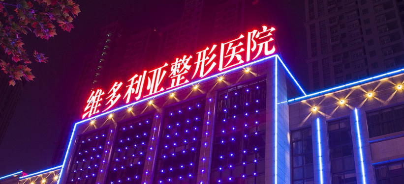 合肥維多利亞整形醫(yī)院收費價格表www.66ub.cn