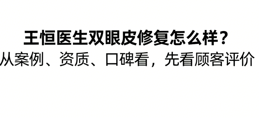 王恒醫(yī)生雙眼皮修復(fù)怎么樣