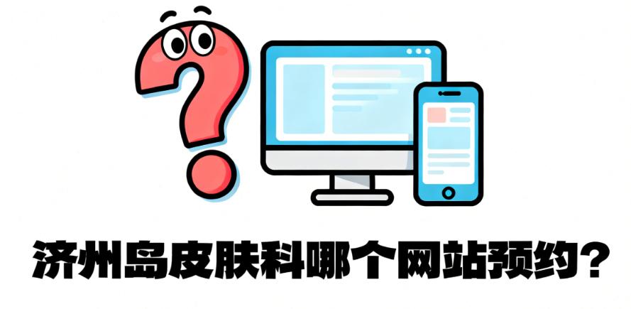 濟州島皮膚科哪個網(wǎng)站預約？BeautsGO彼此美APP一鍵直連1300+機構(gòu)，中文界面超省心！