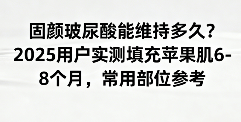 固顏玻尿酸能維持多久