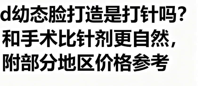 5d幼態(tài)臉打造是打針嗎