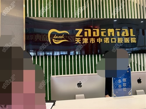 天津中諾口腔前臺示意圖 天津中諾口腔前臺示意圖