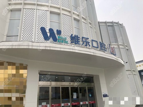 無錫維樂口腔外觀 無錫維樂口腔外觀