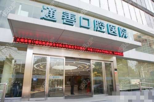 無錫通善口腔醫(yī)院外觀