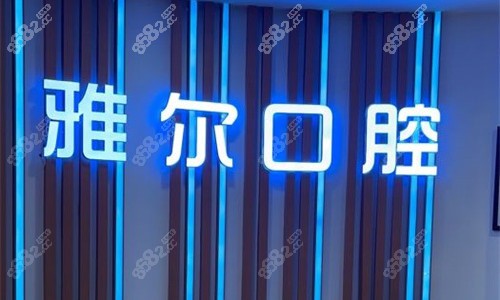 公開2026天津雅爾口腔價目表，有種牙|牙齒矯正|鑲牙|補牙及根管治療費用