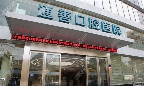 無錫通善口腔門頭 無錫通善口腔門頭