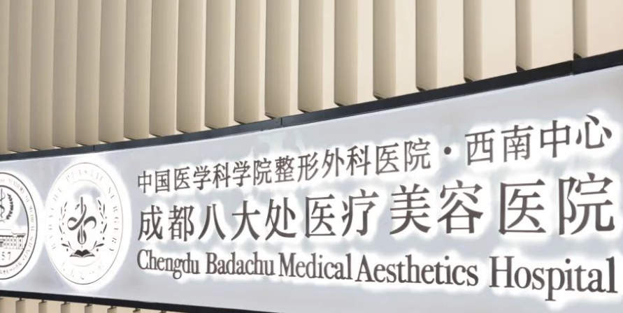 明確答案：成都八大處整形醫(yī)院屬于私人醫(yī)院，但不一般