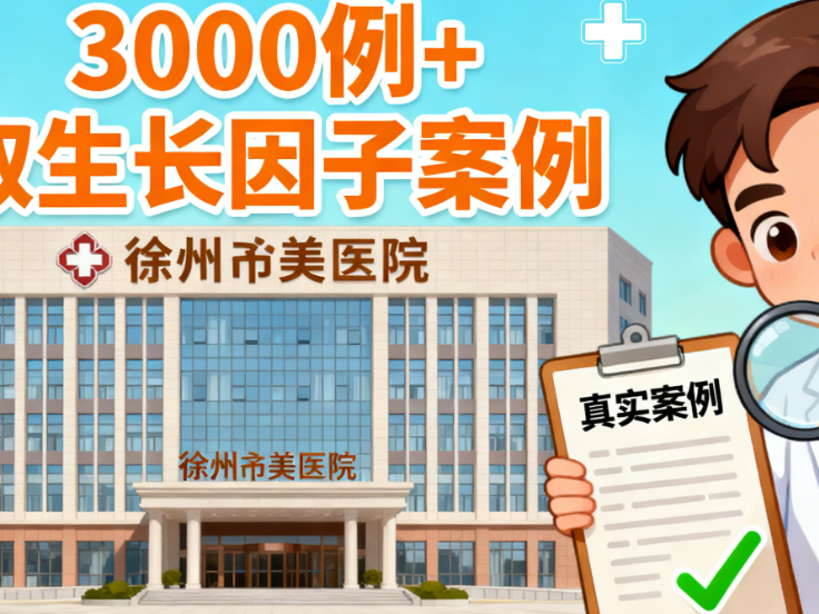 徐州予美取生長(zhǎng)因子案例3000例