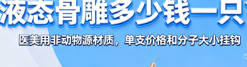 液態(tài)骨雕多少錢一只