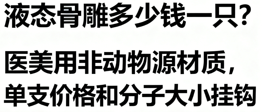 液態(tài)骨雕價(jià)格