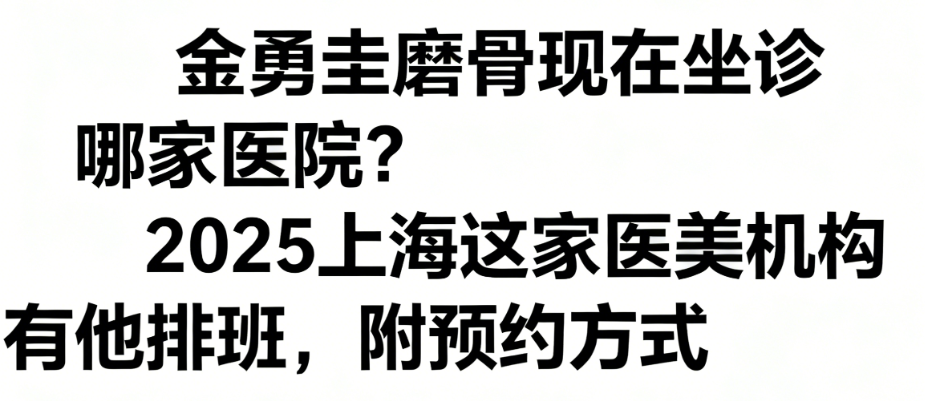 金勇圭磨骨現(xiàn)在坐診哪家醫(yī)院