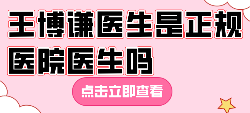 王博謙醫(yī)生是正規(guī)醫(yī)院醫(yī)生嗎www.66ub.cn