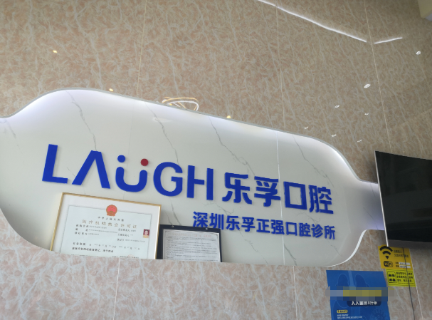 深圳樂孚口腔有多少家？2025年4家分院覆蓋寶安商圈，種植牙6919元起！