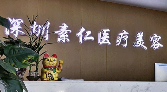 深圳私密修復(fù)醫(yī)院