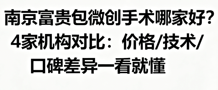 南京富貴包微創(chuàng)手術(shù)哪家好