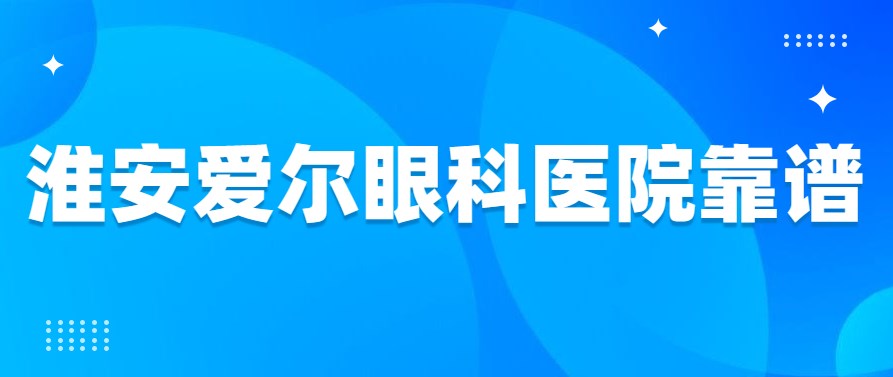 選擇紹興愛(ài)爾眼科醫(yī)院的優(yōu)勢(shì)