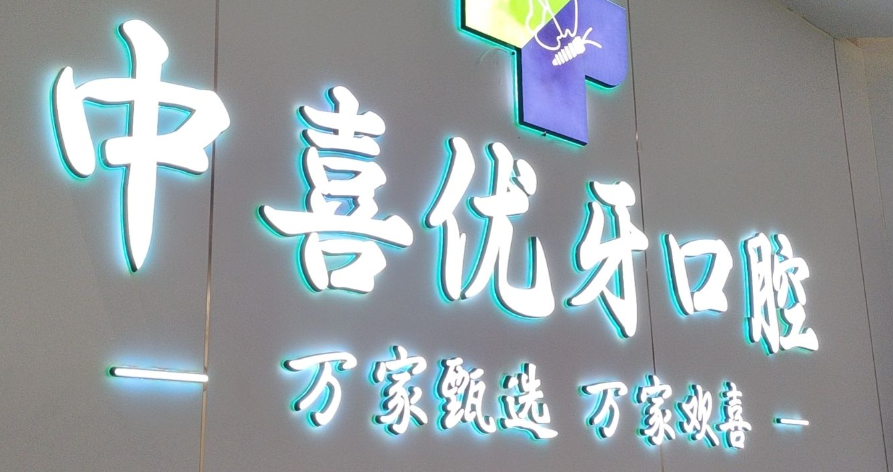 東莞口腔醫(yī)院虎門院區(qū)，精良技術(shù)助力口腔治療