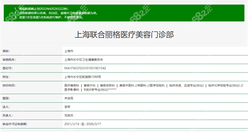 上海聯(lián)合麗格醫(yī)療美容門診部衛(wèi)健委醫(yī)院執(zhí)業(yè)登記信息截圖.png