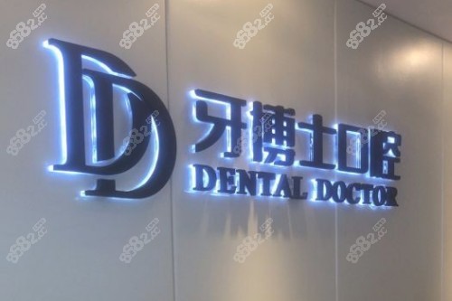牙博士口腔logo 牙博士口腔logo