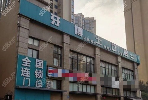 牙博士口腔門頭示意圖 牙博士口腔門頭示意圖