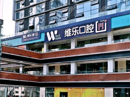 重慶維樂(lè)口腔門頭照 重慶維樂(lè)口腔門頭照