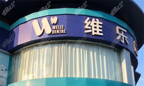 洛陽(yáng)維樂(lè)口腔門頭示意圖 洛陽(yáng)維樂(lè)口腔門頭示意圖