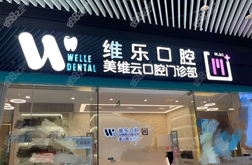 上海維樂口腔門頭示意圖 上海維樂口腔門頭示意圖