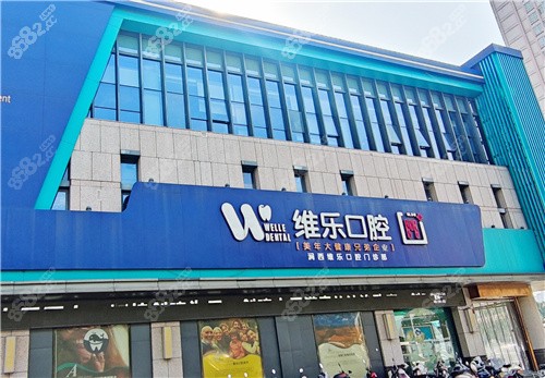 匯總2026維樂口腔價目表，洛陽|北京|上海|重慶|青島|福州等地費用一查