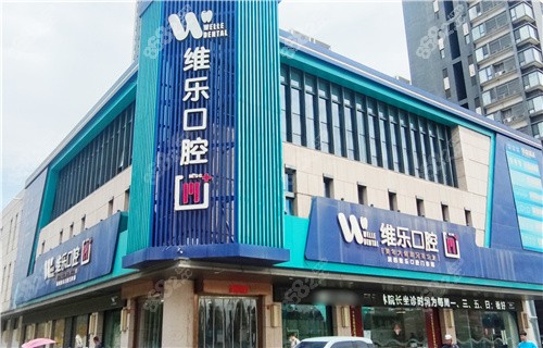 洛陽維樂口腔種植牙價格、邱承林及宋睿智醫(yī)生技術(shù)、服務(wù)大比拼