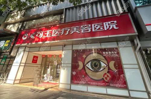 廣州可玉醫(yī)療美容門頭外景圖