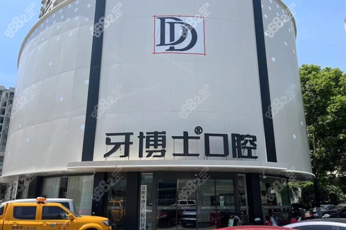 杭州牙博士口腔門頭 杭州牙博士口腔門頭