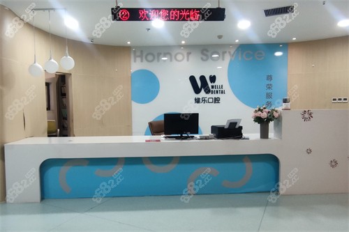 洛陽維樂口腔前臺