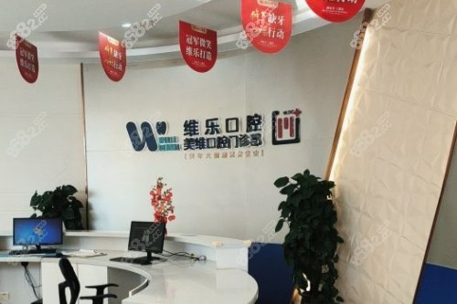 福州維樂口腔招牌示意圖 福州維樂口腔招牌示意圖