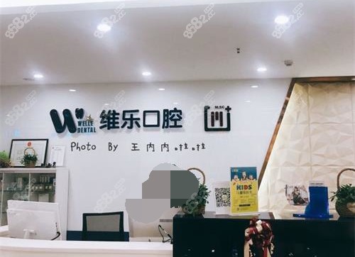 青島維樂(lè)口腔前臺(tái)示意圖 青島維樂(lè)口腔前臺(tái)示意圖