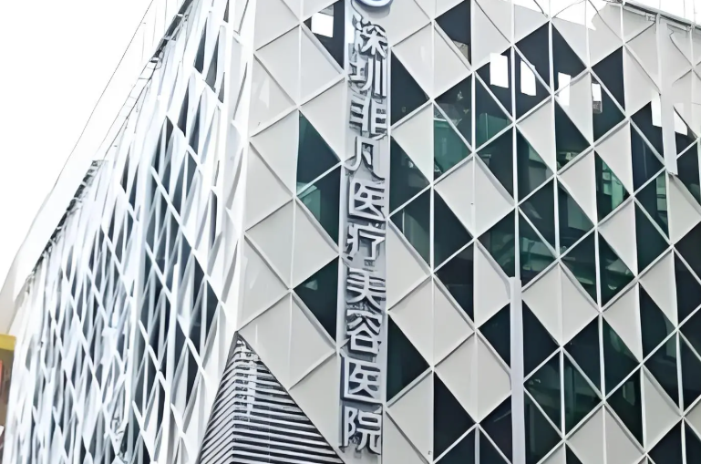 深圳非凡醫(yī)療美容醫(yī)院