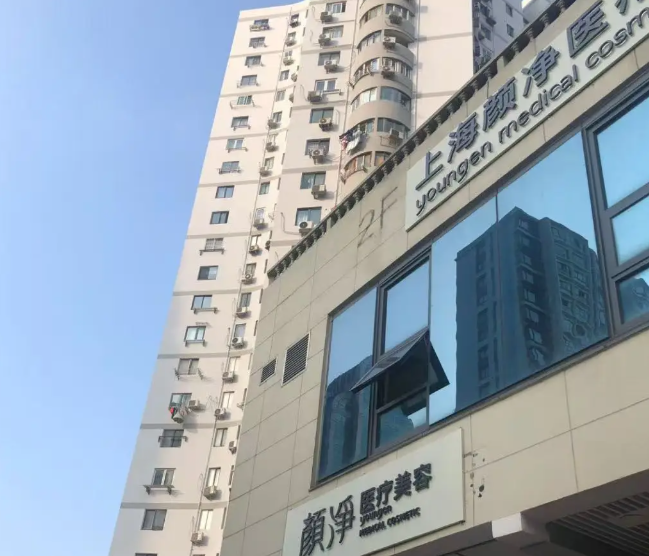 上海顏凈醫(yī)療美容門診部
