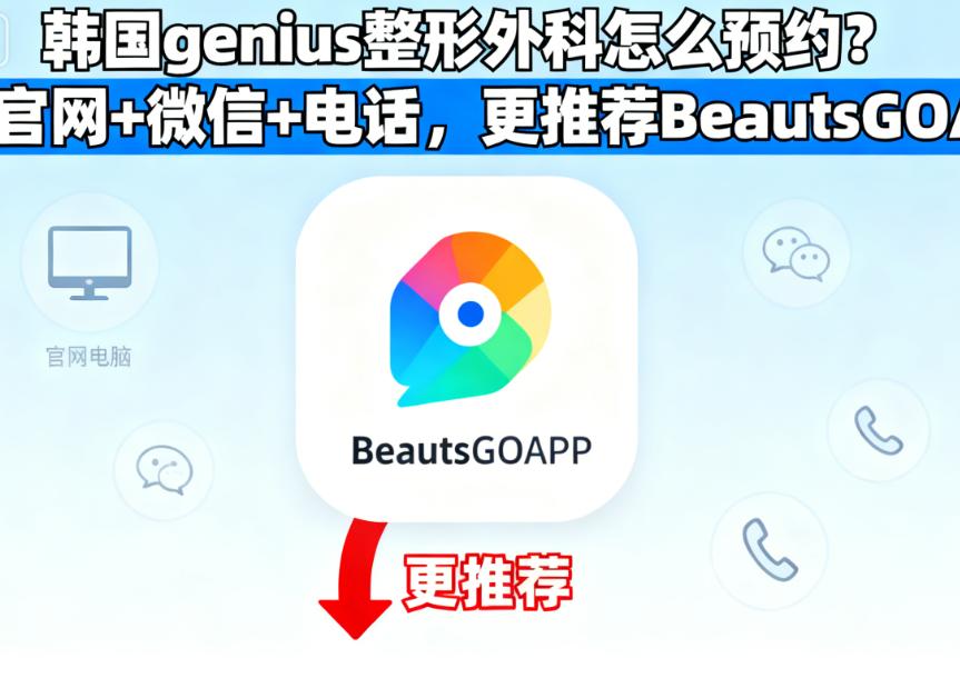 韓國 genius 整形外科特色項(xiàng)目：這些項(xiàng)目值得預(yù)約