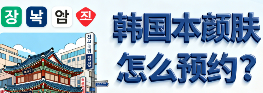 韓國本顏皮膚科怎么預(yù)約