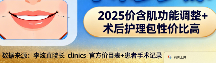 實(shí)測(cè)李炫直做嘴角上揚(yáng)手術(shù)價(jià)格
