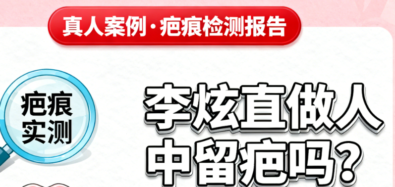 李炫直做人中留疤嗎？2025顧客反饋：技術(shù)穩(wěn)，附唇綜合3.8萬參考價