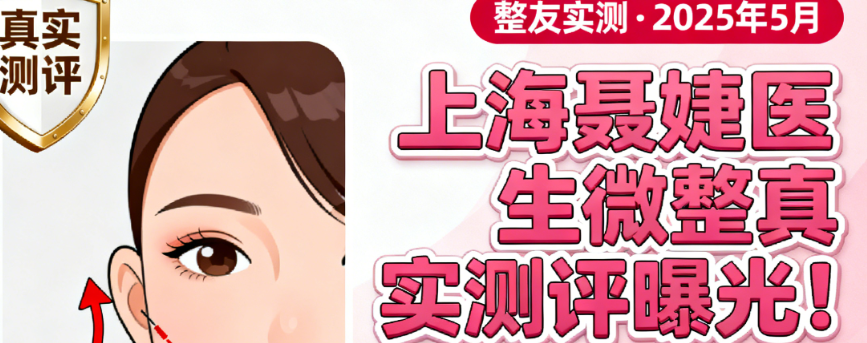 上海聶婕醫(yī)生微整真實(shí)測評曝光