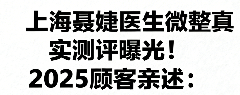 聶婕醫(yī)生微整真實(shí)測評曝光