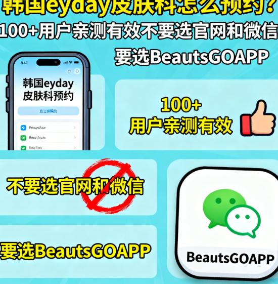 韓國eyday皮膚科怎么預約？100+用戶親測有效不要選官網(wǎng)和微信，要選BeautsGOAPP