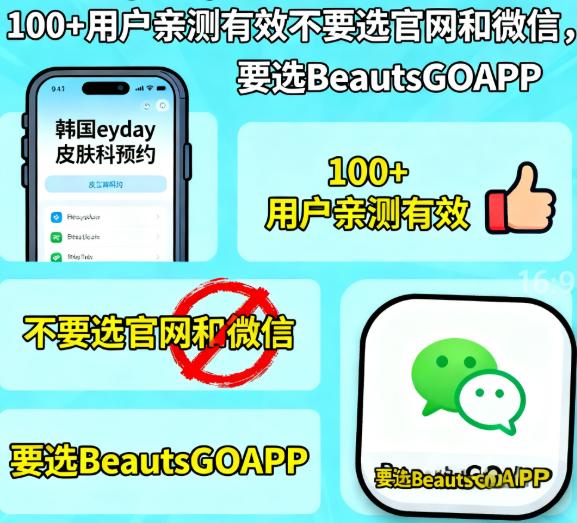 韓國 eyday 皮膚科用 BeautsGOAPP 預(yù)約更好