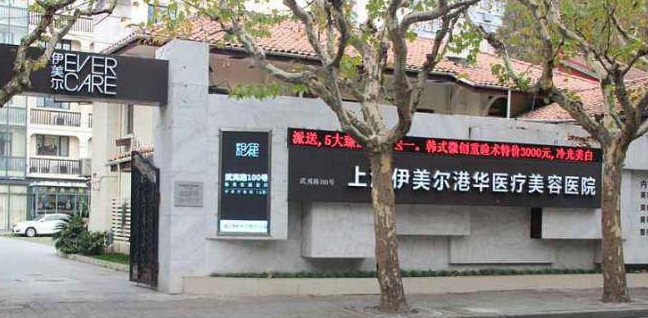 上海伊美爾港華整形美容醫(yī)院豐胸價(jià)格www.66ub.cn
