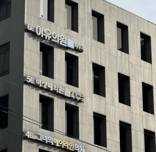 韓國reyou皮膚科