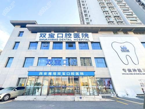 西安雙寶口腔
